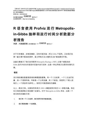 【原创】R语言使用Profviz进行Metropolis In Gibbs抽样和运行时间分析数据分析报告论文（代码+数据） .