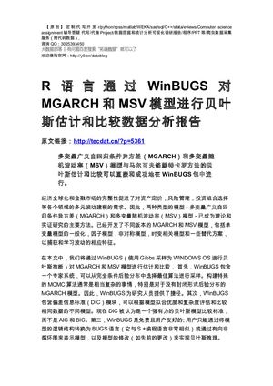 【原创】R语言通过Win BUGS对MGARCH和MSV模型进行贝叶斯估计和比较数据分析报告论文（代码+数据）.