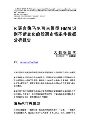 【原创】R语言隐马尔可夫模型HMM识别不断变化的股票市场条件数据分析报告论文（代码数据）.