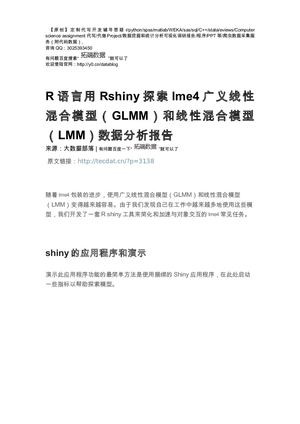 【原创】R语言用Rshiny探索lme4广义线性混合模型（GLMM）线性混合模型（LMM）数据分析报告（代码+数据） .