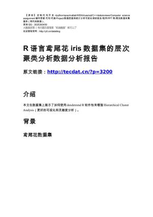 【原创】R语言鸢尾花iris数据集的层次聚类分析数据分析报告论文（代码+数据）.
