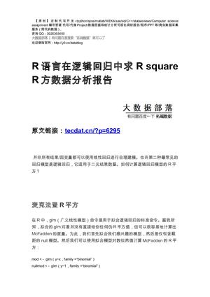 【原创】R语言在逻辑回归中求R Square R方数据分析报告论文（代码数据）.