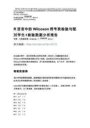 【原创】R语言中的Wilcoxon符号秩检验与配对学生t检验数据分析报告论文（代码+数据） .