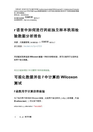【原创】r语言中如何进行两组独立样本秩和检验数据分析报告论文（代码+数据） .