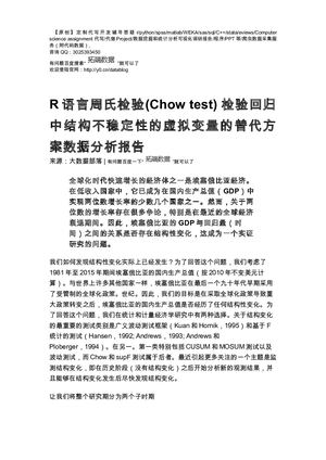 【原创】R语言周氏检验(Chow Test) 检验回归中结构不稳定性的虚拟变量替代方案数据分析论文（代码+数据）.