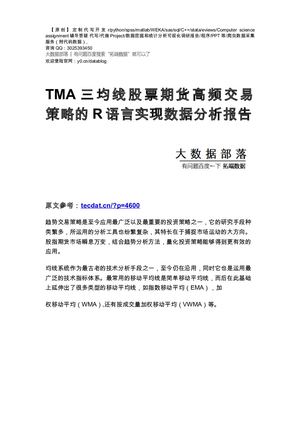 【原创】TMA三均线股票期货高频交易策略的R语言实现数据分析报告论文（代码数据）.