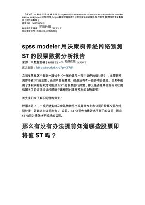 【原创】spss Modeler用决策树神经网络预测ST的股票数据分析报告论文（代码+数据） .