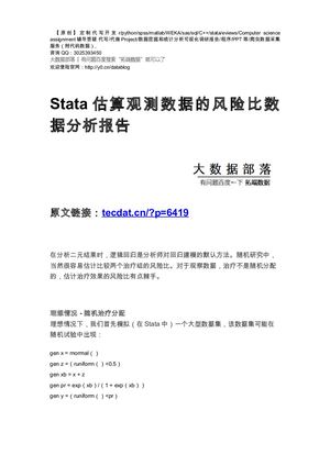 【原创】Stata估算观测数据的风险比数据分析报告论文（代码数据）.