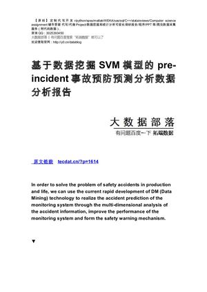 【原创】基于数据挖掘SVM模型的pre Incident事故预防预测分析数据分析报告论文（代码数据）.