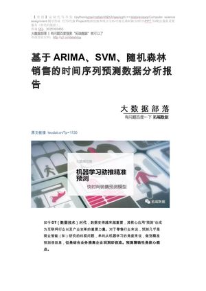 【原创】基于ARIMA、SVM、随机森林销售的时间序列预测数据分析报告论文（代码数据）.