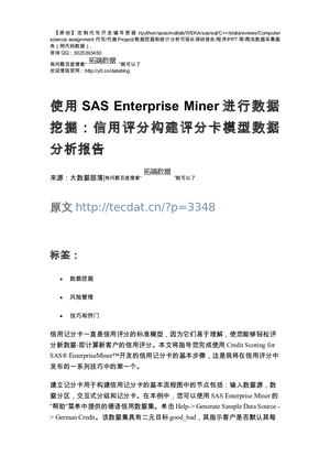 【原创】使用SAS Enterprise Miner进行数据挖掘：信用评分构建评分卡模型数据分析报告论文（代码+数据） .