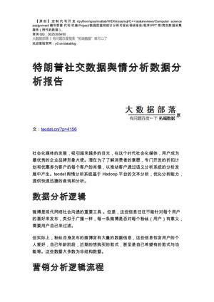 【原创】特朗普社交数据舆情分析数据分析报告论文（代码数据）.