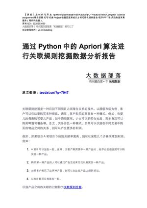 【原创】通过Python中的Apriori算法进行关联规则挖掘数据分析报告论文（代码数据）.