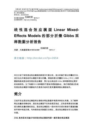 【原创】线性混合效应模型Linear Mixed Effects Models的部分折叠Gibbs采样数据分析报告（代码+数据）.