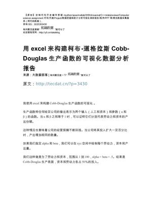 【原创】用excel来构建柯布-道格拉斯Cobb Douglas生产函数的可视化数据分析报告论文（代码+数据） .