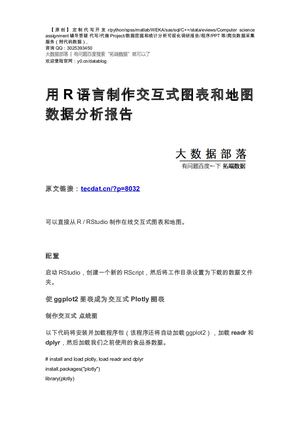 【原创】用R语言制作交互式图表和地图数据分析报告论文（代码数据）.
