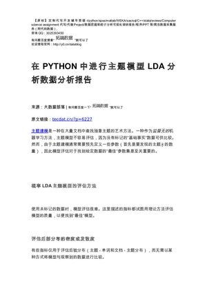 【原创】在PYTHON中进行主题模型LDA分析数据分析报告论文（代码+数据） .