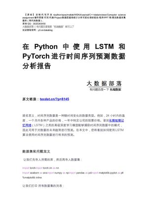 【原创】在Python中使用LSTM和Py Torch进行时间序列预测数据分析报告论文（代码数据）.