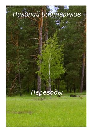 Николай Байтеряков - Переводы