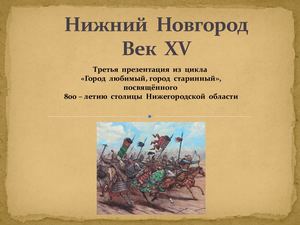 Нижний Новгород Век 15