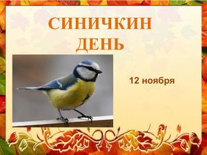 Синичкин день