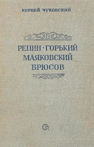 Чуковский К.И. Репин. Горький. Маяковский. Брюсов