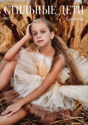 Стильные дети Саратов № 7
