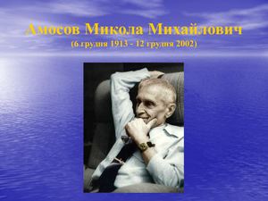 Микола Амосов - "академік щастя"