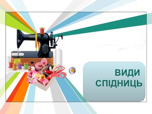 Види спідниць