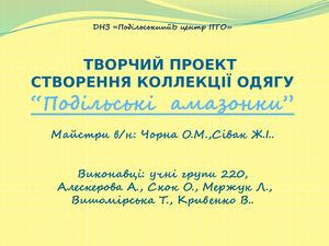 Творчий проєкт "ПОДІЛЬСЬКІ  АМАЗОНКИ "