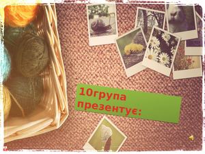 Презентація  групи