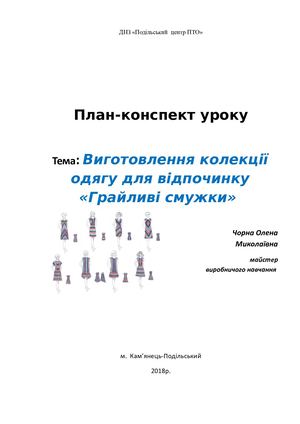 Урок-проєкт "Грайливі смужки"