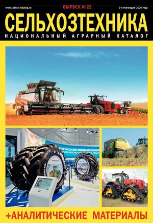СЕЛЬХОЗТЕХНИКА №22_2020-II