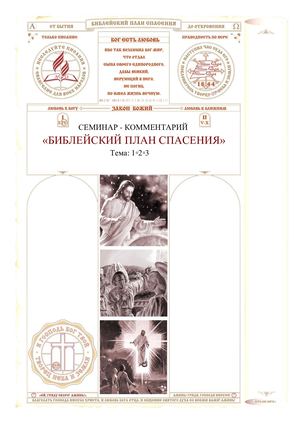 Семинар - Библейский План Спасения - ТЕМА 1,2,3