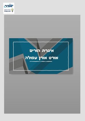 האיגרת של אורט אורן עפולה
