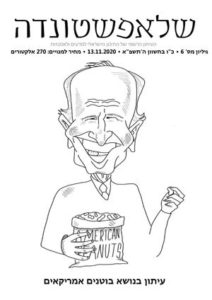 עיתון מספר 6: בוטנים אמריקאים