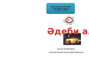 Альманах Актас мектебі