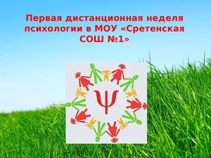 неделя психологии в школе