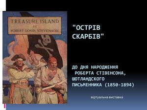"Острів скарбів"(до дня народження Роберта Луїса Стівенсона, британського письменника шотландського походження (1850-1894)) /віртуальна виставка