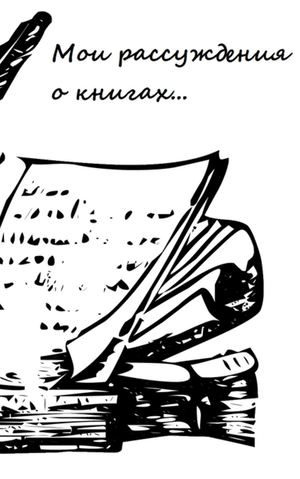 Соня М мысли о книгах