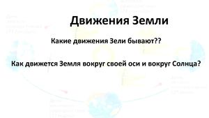 Движения Земли