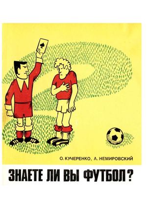 Самое важное, что нужно знать о футболе