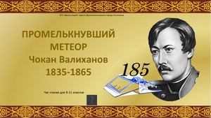 Валиханов Ч