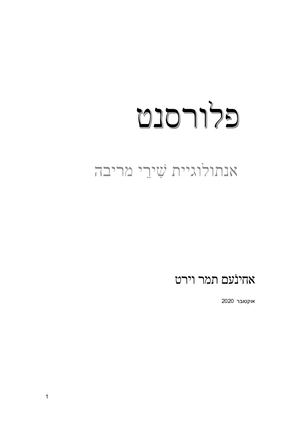 פלורסנט - אנתולוגיית שירי מריבה