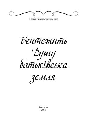 Хандожин_Бентежить_Душу.