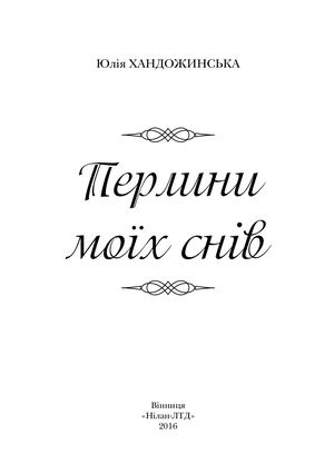 Хандожинська - Перлини.