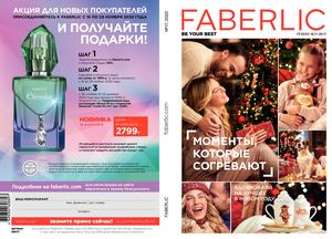 Каталог Россия Faberlic №17 2020 (16 11 – 29 11)