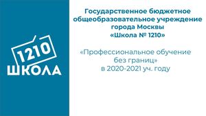 Профобучение без границ 2020 2021
