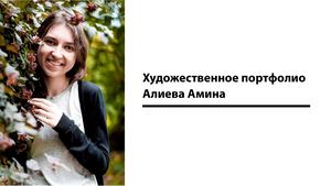 Художественное портфолио Алиева Амина
