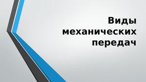 Передачи и механизмы